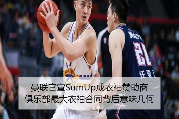 曼联官宣SumUp成衣袖赞助商 俱乐部最大衣袖合同背后意味几何
