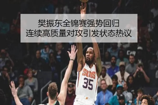 樊振东全锦赛强势回归 连续高质量对攻引发状态热议