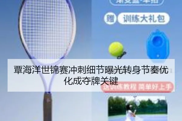 覃海洋世锦赛冲刺细节曝光转身节奏优化成夺牌关键